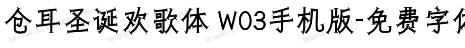 仓耳圣诞欢歌体 W03手机版字体转换
